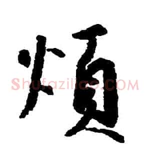 煩
