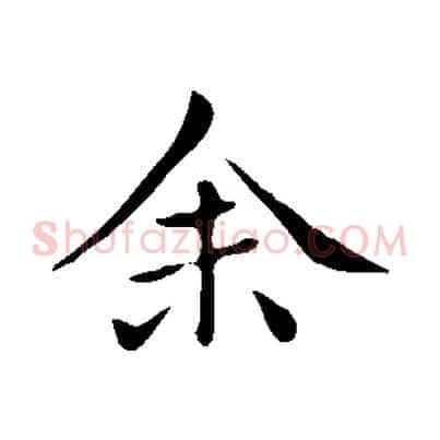 余
