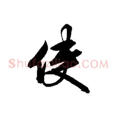 使