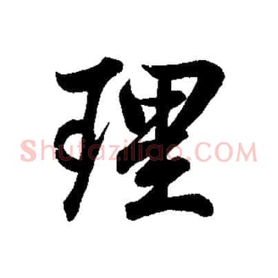 理