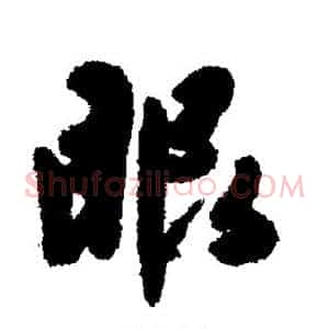 眼