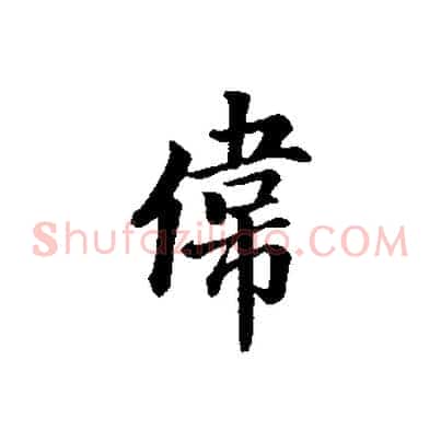 偉