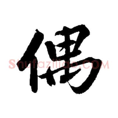 偶
