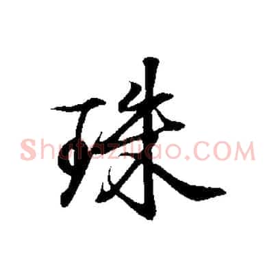 珠
