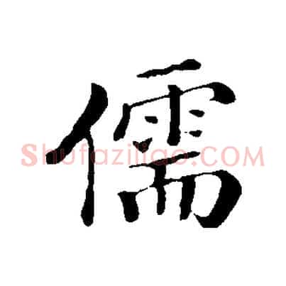 儒