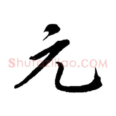 元