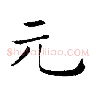 元