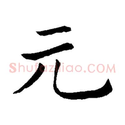 元