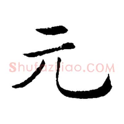 元
