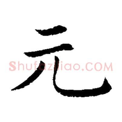 元