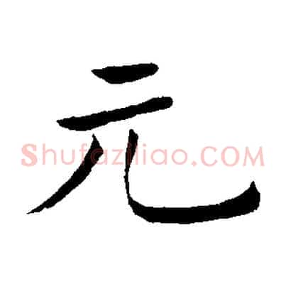 元