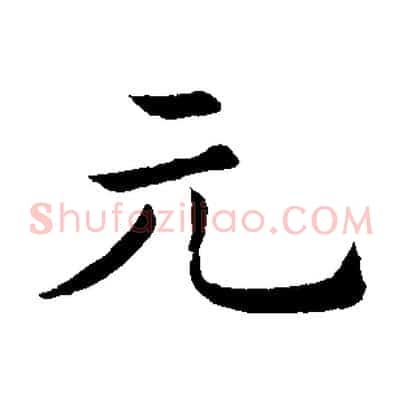 元