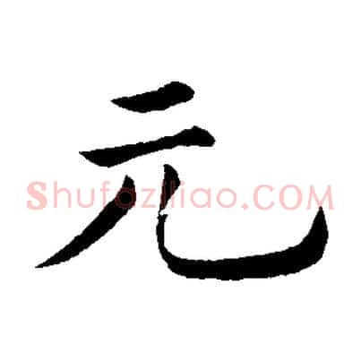 元