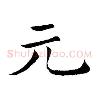 元