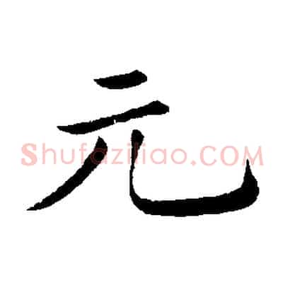 元