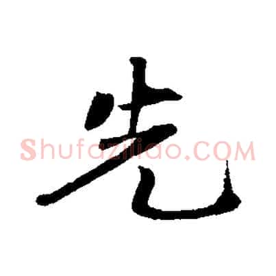 先