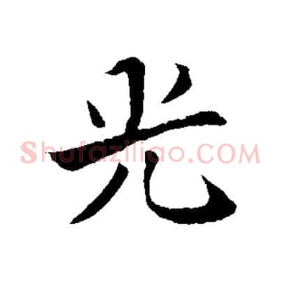 光