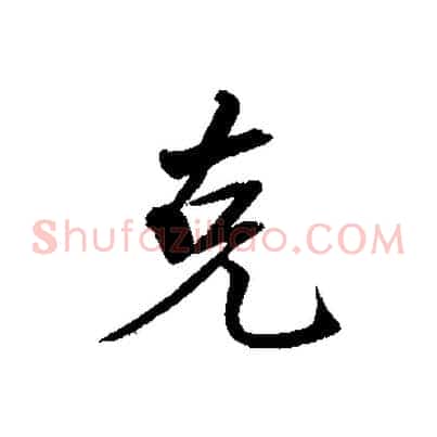 克