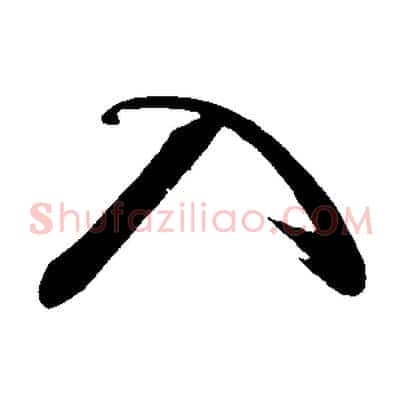 入