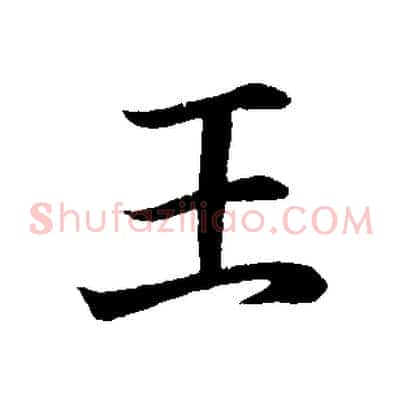 王