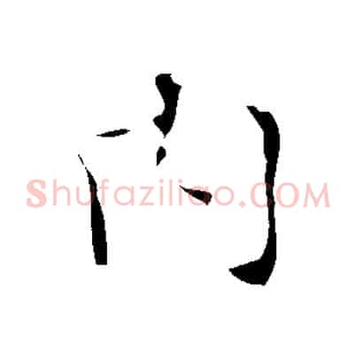 內