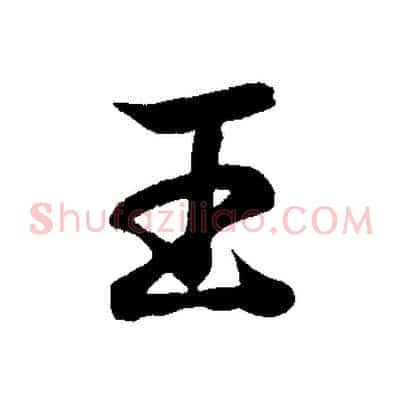 王
