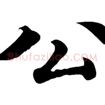 公