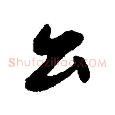公