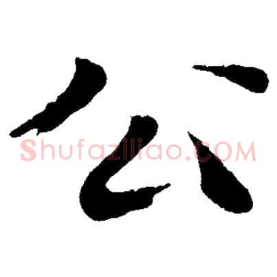 公