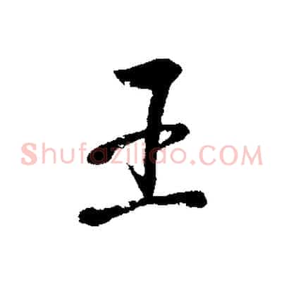 王