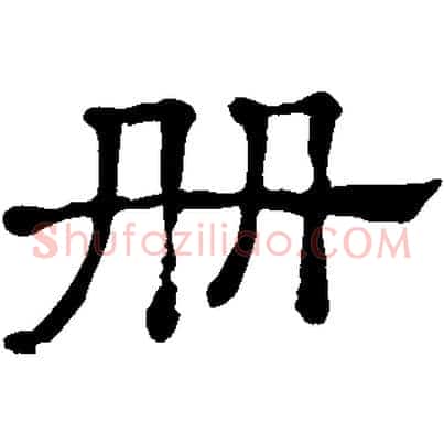 冊