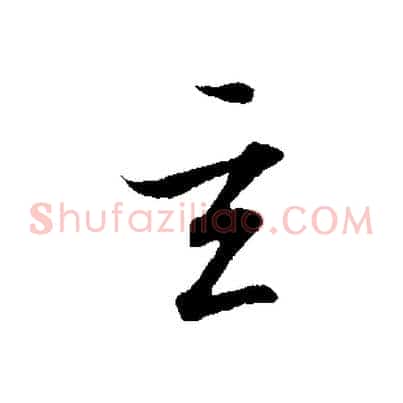 玄