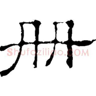冊