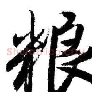 粮