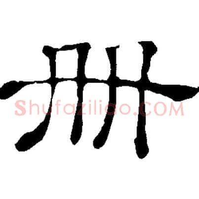 冊