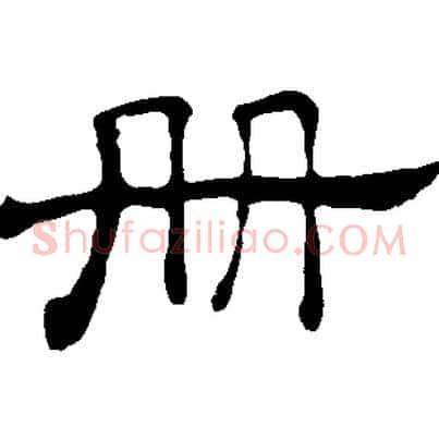 冊