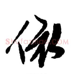 依