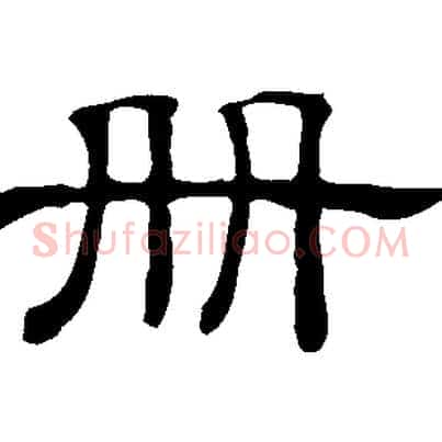 冊