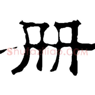 冊