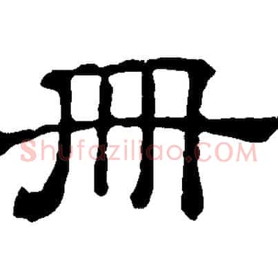 冊