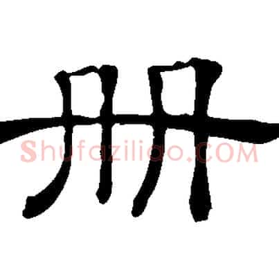 冊