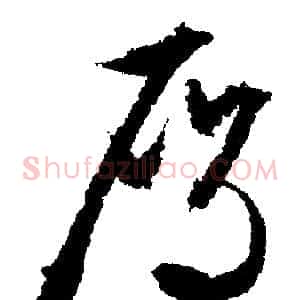 雁