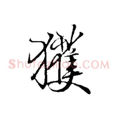 獲