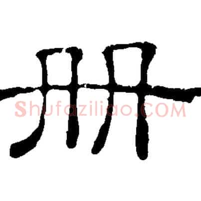 冊