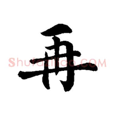 再
