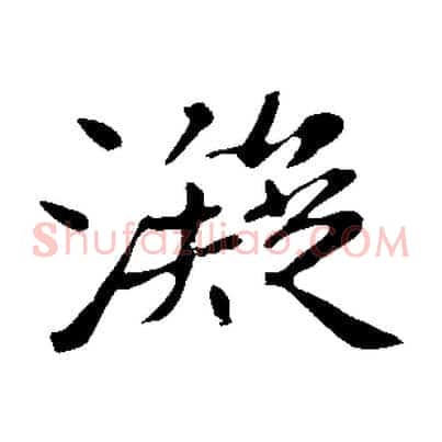 凝