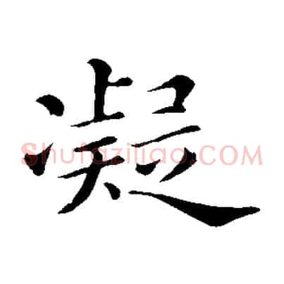 凝