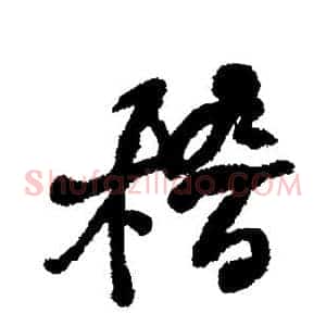 稽