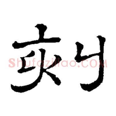 刻