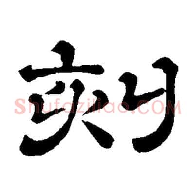 刻